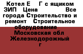 Котел Е-1/9Г с ящиком ЗИП › Цена ­ 495 000 - Все города Строительство и ремонт » Строительное оборудование   . Московская обл.,Железнодорожный г.